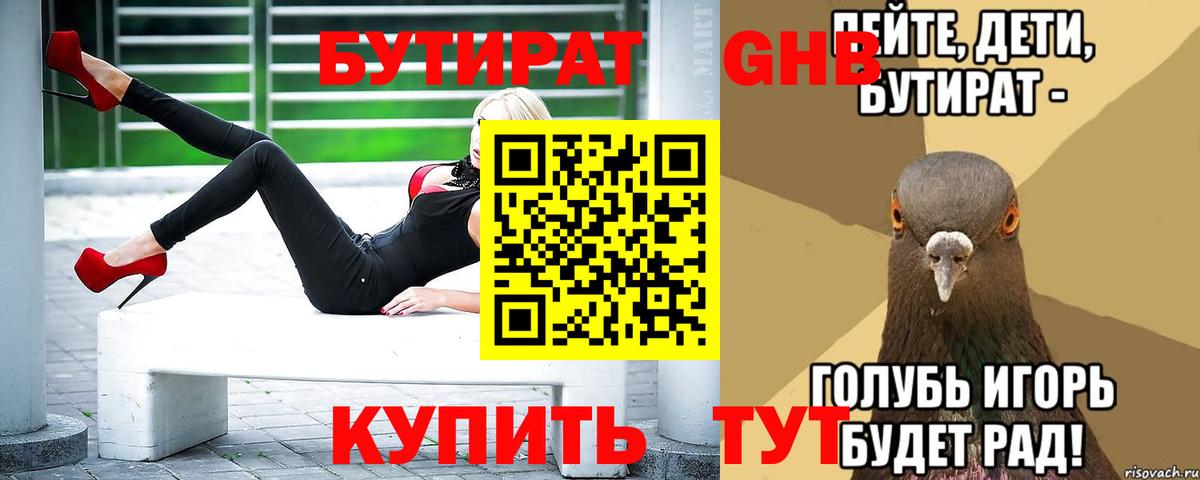БУТИРАТ 1.4BDO Гагарин