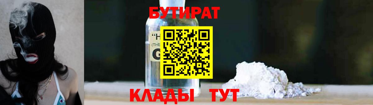 БУТИРАТ жидкий экстази  Вход с VPN  Бутират  Гагарин 