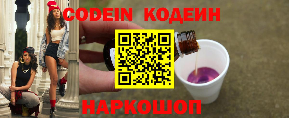 Кодеин Purple Drank Гагарин